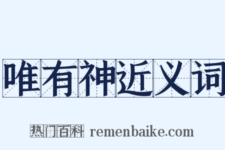 唯有神近义词是什么意思的图片